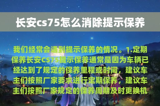 长安cs75怎么消除提示保养