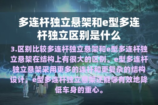 多连杆独立悬架和e型多连杆独立区别是什么