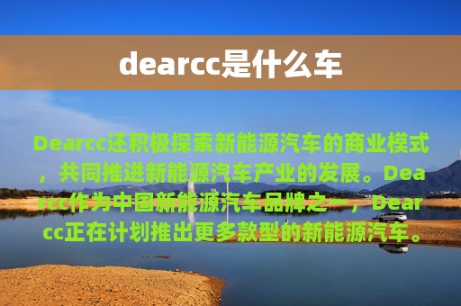 dearcc是什么车