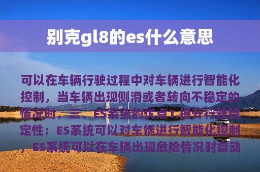 别克gl8的es什么意思