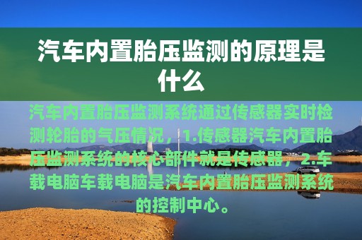 汽车内置胎压监测的原理是什么