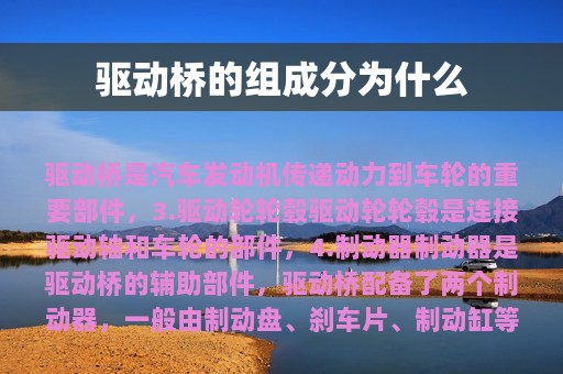 驱动桥的组成分为什么