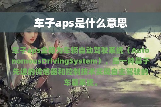 车子aps是什么意思