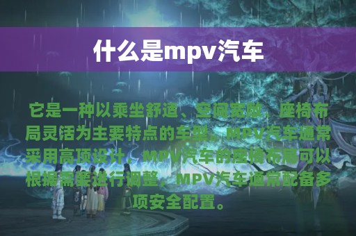 什么是mpv汽车