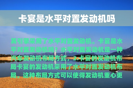 卡宴是水平对置发动机吗