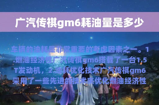 广汽传祺gm6耗油量是多少