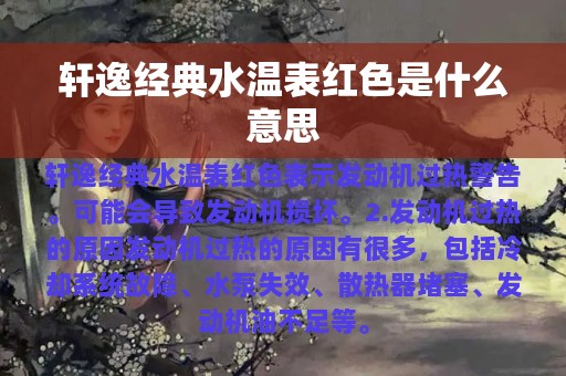 轩逸经典水温表红色是什么意思