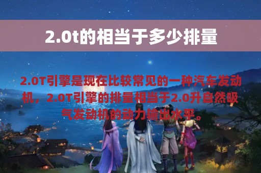 2.0t的相当于多少排量