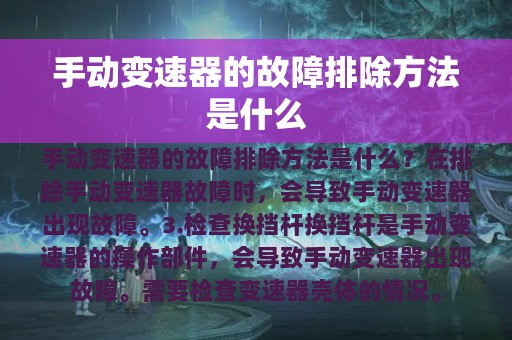 手动变速器的故障排除方法是什么