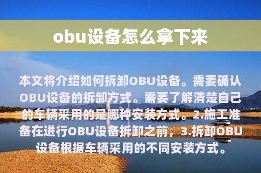 obu设备怎么拿下来