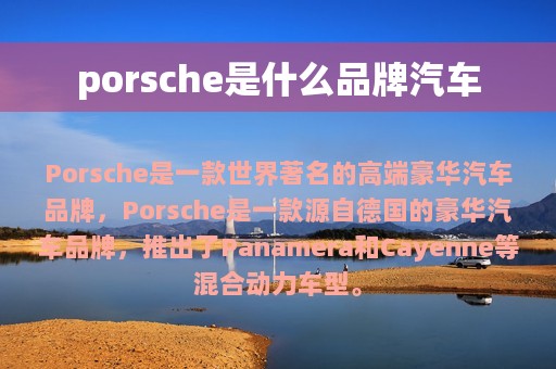 porsche是什么品牌汽车