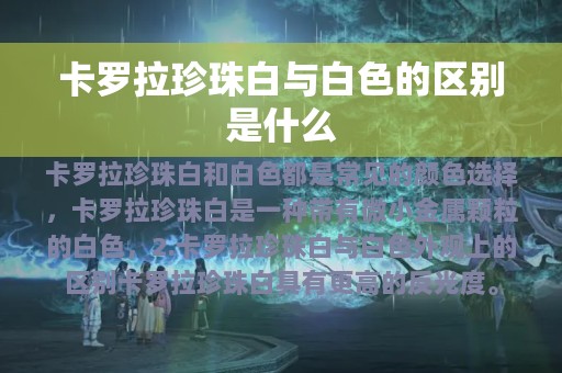 卡罗拉珍珠白与白色的区别是什么