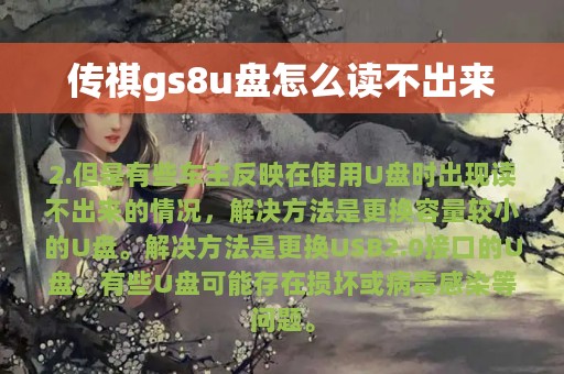 传祺gs8u盘怎么读不出来