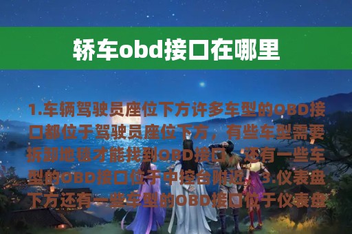 轿车obd接口在哪里