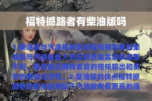 福特撼路者有柴油版吗