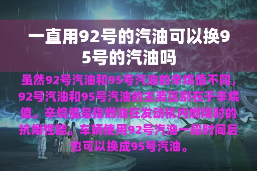 一直用92号的汽油可以换95号的汽油吗