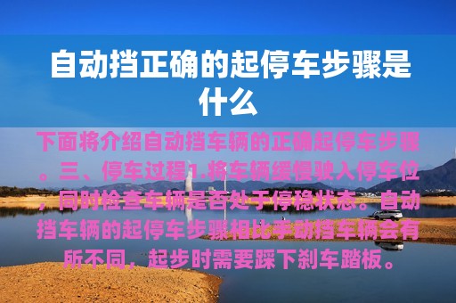 自动挡正确的起停车步骤是什么