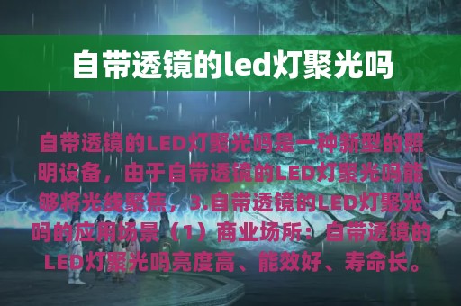 自带透镜的led灯聚光吗