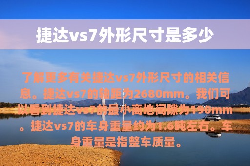 捷达vs7外形尺寸是多少