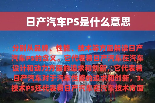 日产汽车PS是什么意思