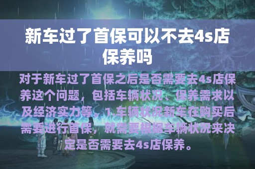 新车过了首保可以不去4s店保养吗