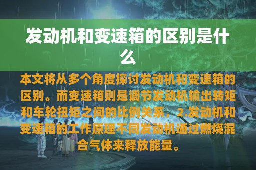 发动机和变速箱的区别是什么