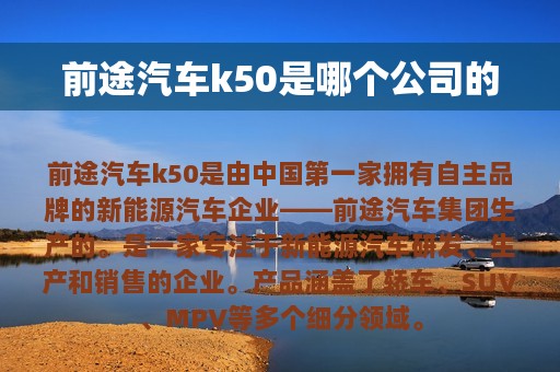 前途汽车k50是哪个公司的