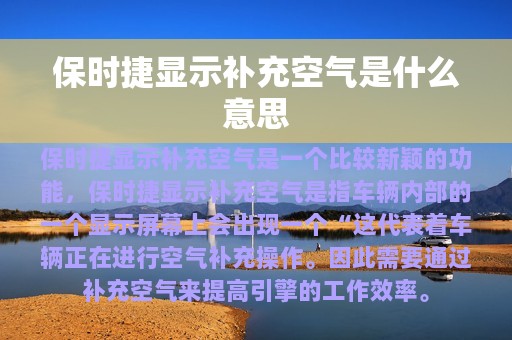 保时捷显示补充空气是什么意思