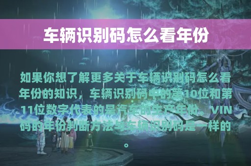 车辆识别码怎么看年份