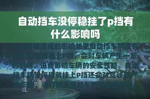 自动挡车没停稳挂了p挡有什么影响吗