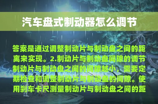 汽车盘式制动器怎么调节