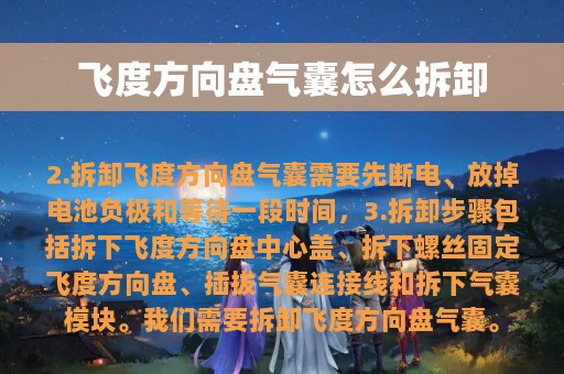 飞度方向盘气囊怎么拆卸