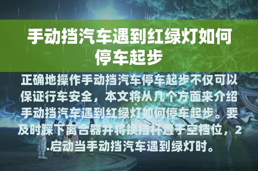 手动挡汽车遇到红绿灯如何停车起步