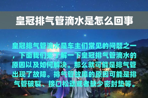 皇冠排气管滴水是怎么回事