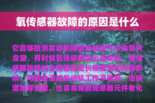 氧传感器故障的原因是什么