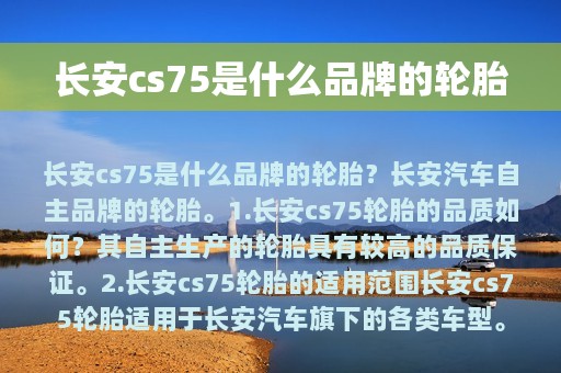 长安cs75是什么品牌的轮胎