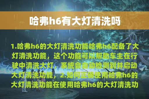 哈弗h6有大灯清洗吗