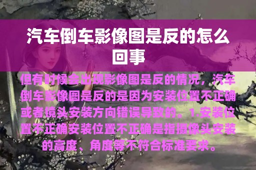 汽车倒车影像图是反的怎么回事