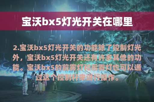 宝沃bx5灯光开关在哪里