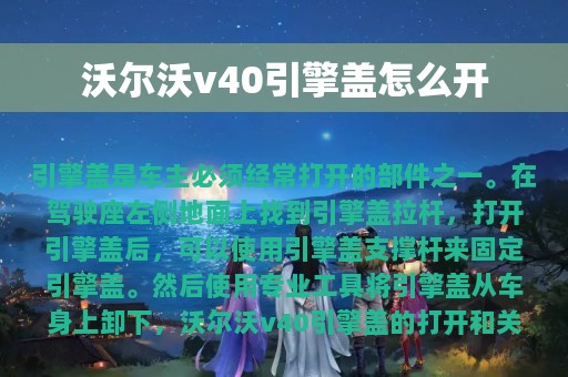 沃尔沃v40引擎盖怎么开