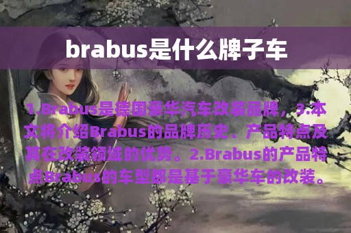 brabus是什么牌子车