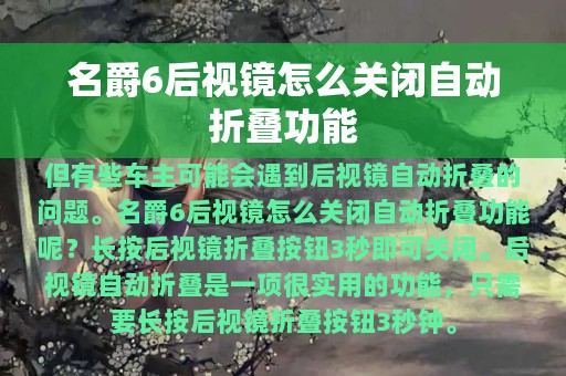 名爵6后视镜怎么关闭自动折叠功能