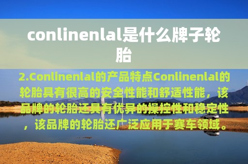 conlinenlal是什么牌子轮胎