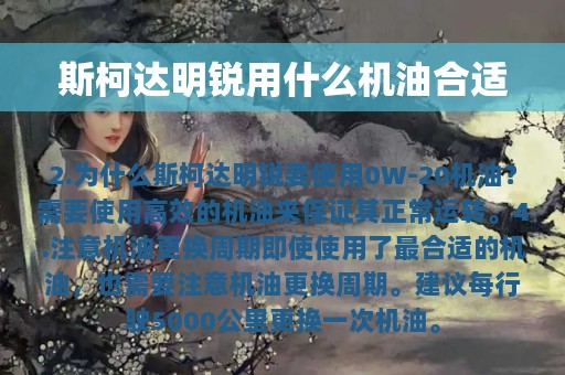 斯柯达明锐用什么机油合适