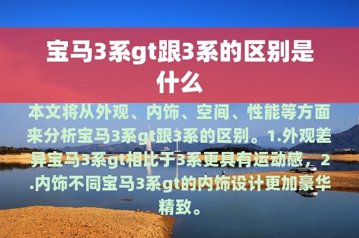 宝马3系gt跟3系的区别是什么