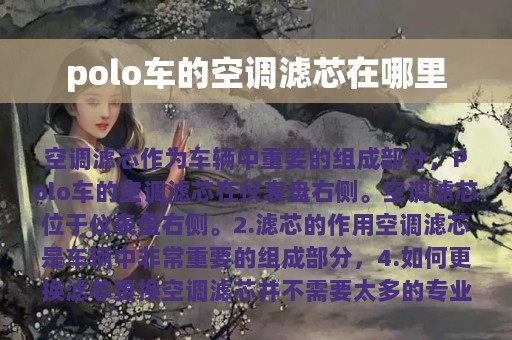 polo车的空调滤芯在哪里