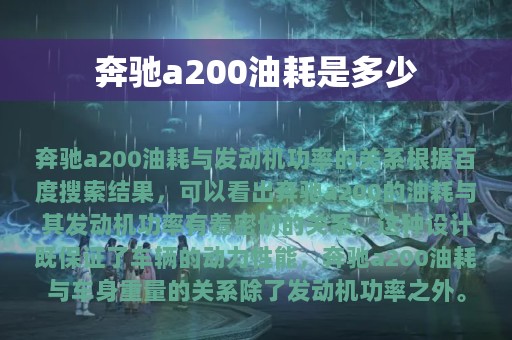 奔驰a200油耗是多少