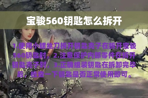 宝骏560钥匙怎么拆开