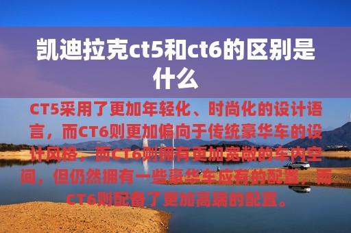 凯迪拉克ct5和ct6的区别是什么