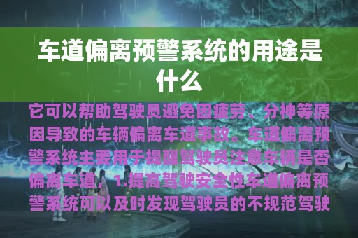 车道偏离预警系统的用途是什么